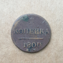 Монета одна копейка, Российская Империя, 1800г.